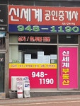 신세계공인중개사사무소