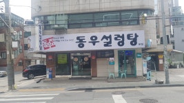 동우설렁탕 본점