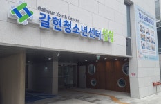 갈현청소년센터 쉼쉼