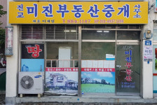 진교미진부동산중개사무소