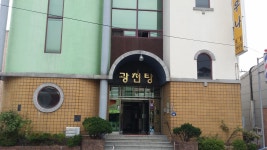 광천탕