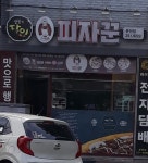 피자꾼 춘천점