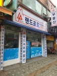랜드프로공인중개사사무소
