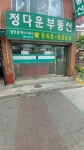 정다운부동산공인중개사사무소