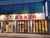 단골숯불갈비