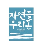 자연들농장 영농조합법인