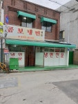 수유 곰보냉면