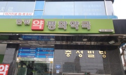 한빛평화약국