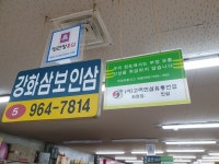 강화삼보인삼