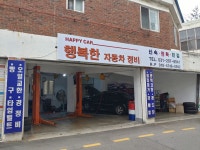 행복한자동차정비