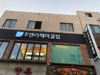 조앤리헤어클럽
