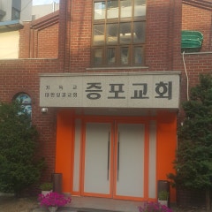 증포교회