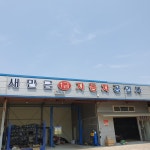 새만금1급자동차공업사