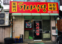 또바기기사식당 본점