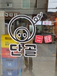 단골숯불갈비