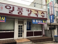 일품칼국수 옥계점