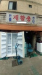 만물재활용센타
