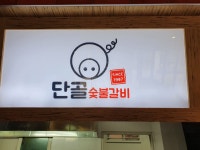 단골숯불갈비