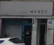 여기미용실