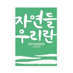 자연들농장 영농조합법인