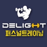 딜라이트 퍼스널트레이닝