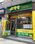 오약국