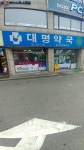 대명약국