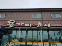 용가마순대감곡점