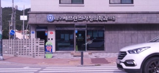 양구세브란스가정의학과의원