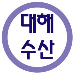대해수산