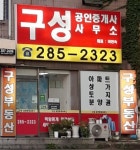 구성공인중개사