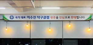 국가대표이수진탁구클럽