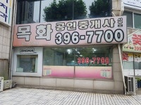목화공인중개사