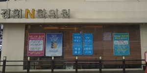 경희N한의원