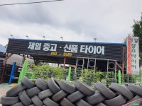 제일중고타이어