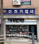 신진기업사