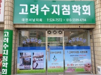 고려수지침학회 대전서남지회