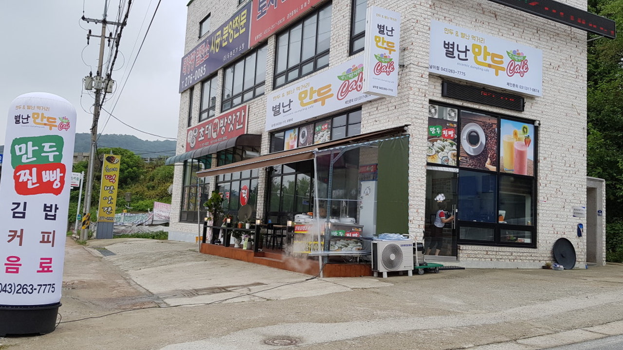 별난만두카페 남이점