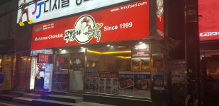 무봤나촌닭 부산대점