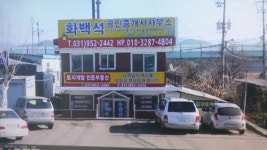 화백석공인중개사사무소