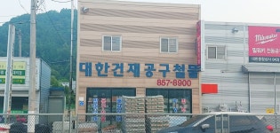 대한건재공구철물
