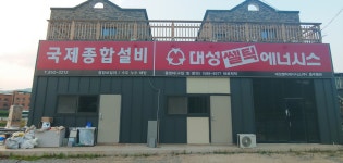 국제종합설비