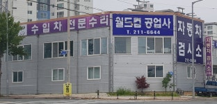 전주월드컵자동차공업사