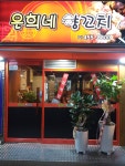 은희네양꼬치