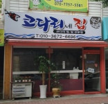 코다리네 집