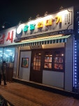 팔팔껍데기 조례점