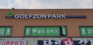 골프존파크 호평준스크린