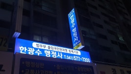한광수행정사사무소