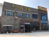 초가집가든