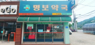 명보약국